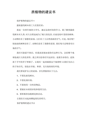 保护植物的建议书.docx