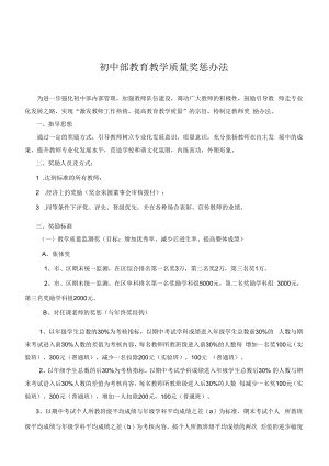 学校教育教学质量奖惩办法.docx