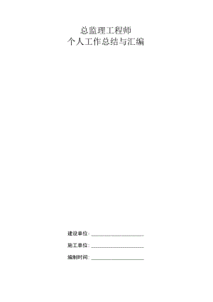 总监理工程师个人工作总结与汇编（五篇）.docx