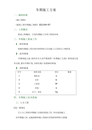 冬期施工方案2工程文档范本.docx