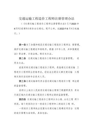交通运输工程造价工程师注册管理办法（2023）.docx