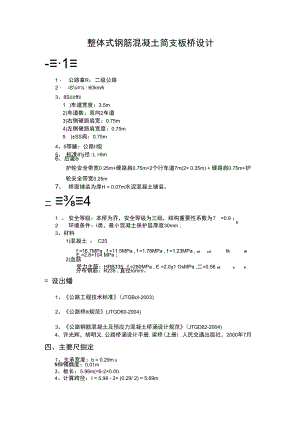 整体式钢筋混凝土简支板桥设计计算书.docx