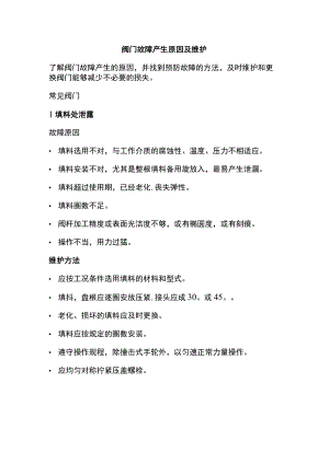 阀门故障产生原因及维护.docx