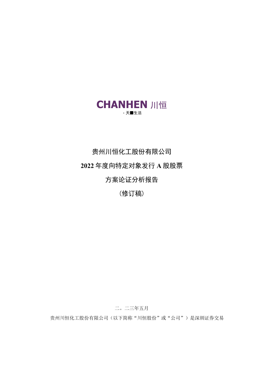 川恒股份：2022年度向特定对象发行A股股票方案论证分析报告（修订稿）（更正后）.docx_第1页