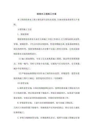 给排水工程施工方案.docx