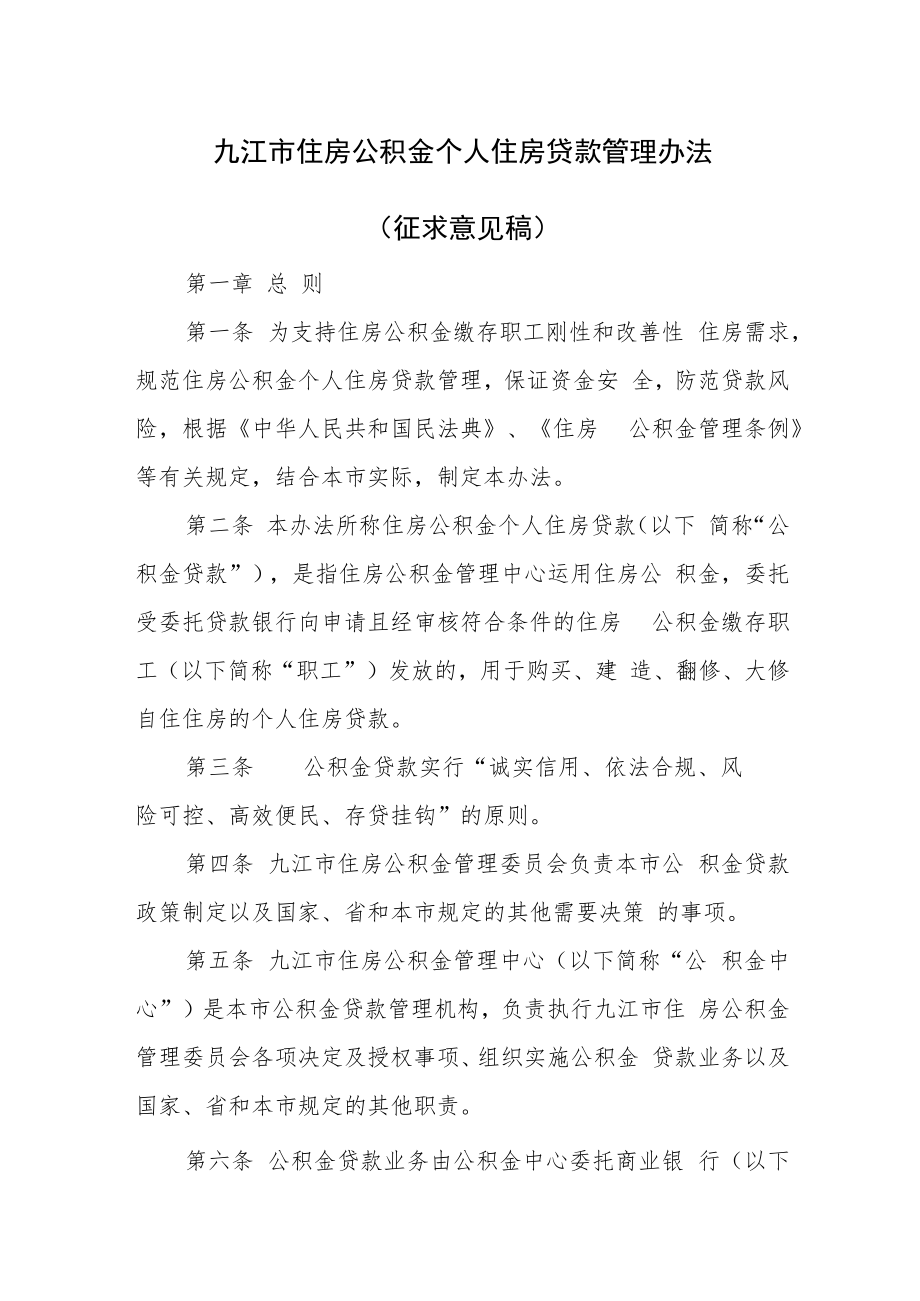 九江市住房公积金个人住房贷款管理办法（征求意见稿）.docx_第1页