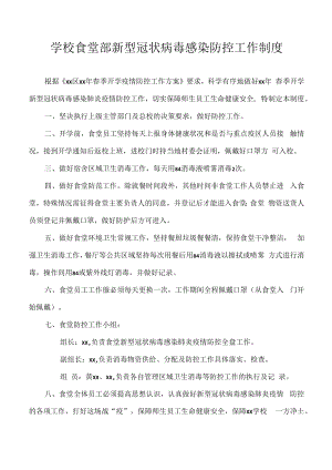 学校食堂部新型冠状病毒感染防控工作制度.docx