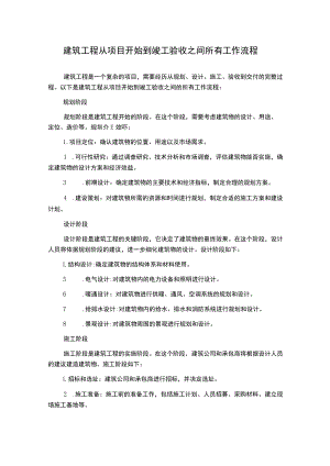 建筑工程从项目开始到竣工验收之间所有工作流程.docx