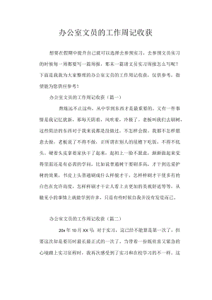 办公室文员的工作周记收获.docx