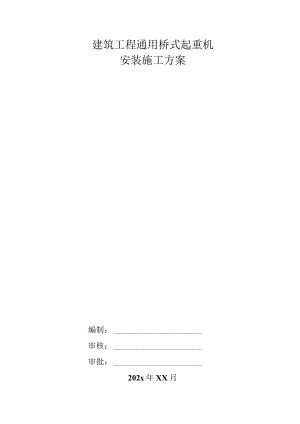 建筑工程通用桥式起重机安装施工方案.docx