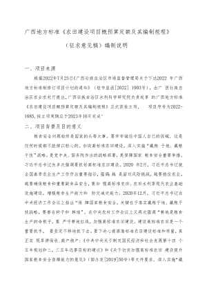 农田建设项目概预算定额及其编制规程编制说明.docx