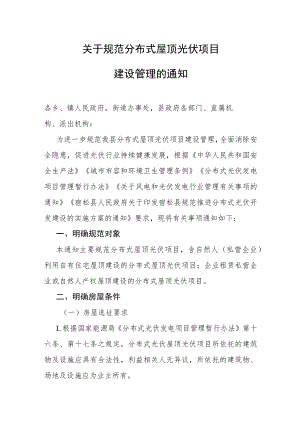 关于规范分布式屋顶光伏项目建设管理的通知（征求意见稿）.docx