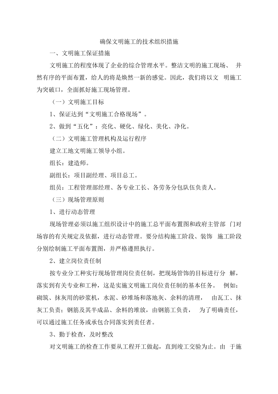 确保文明施工的技术组织措施.docx_第1页