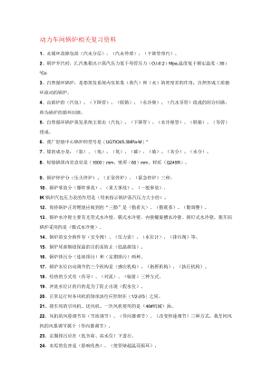 动力车间锅炉相关复习资料.docx