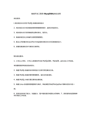 办公文档范本数据开发工程师MysqlDBA.docx