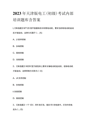 2023年天津版电工（初级）考试内部培训题库含答案.docx