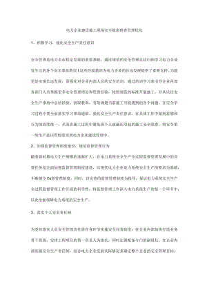 电力企业建设施工现场安全隐患排查管理优化.docx
