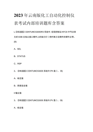 2023年云南版化工自动化控制仪表考试内部培训题库含答案.docx