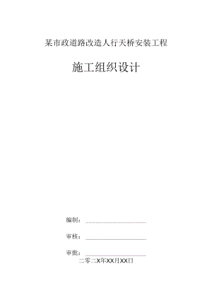 某市政道路改造人行天桥安装工程施工组织设计.docx