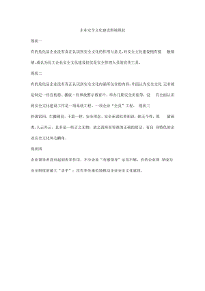 企业安全文化建设困境现状.docx