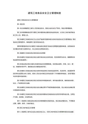 建筑工地食品安全卫士管理制度.docx