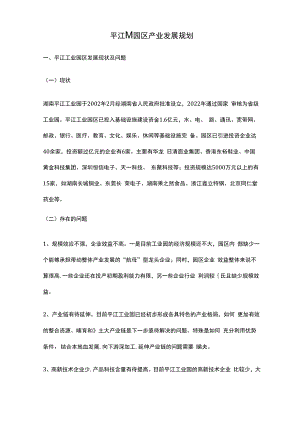 平江工业园区产业发展规划.docx