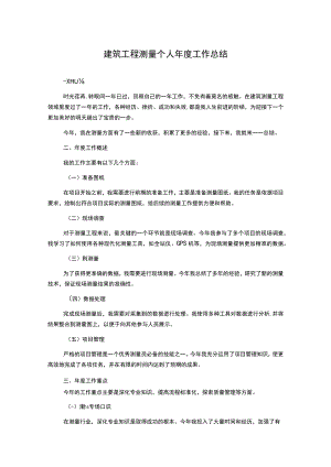 建筑工程测量个人年度工作总结.docx