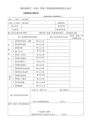 钢结构制作（安装）焊接工程检验批质量验收记录表工程文档范本.docx