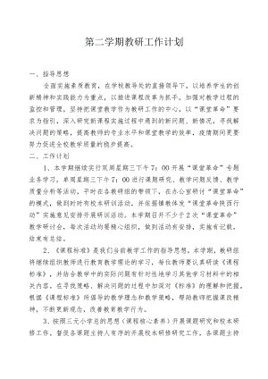 第二学期教研工作计划.docx