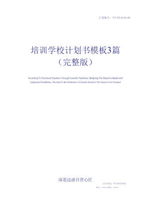 培训学校计划书模板3篇(完整版).docx