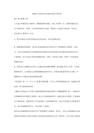 建筑安全事故应该由谁来承担主要责任.docx