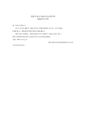 办公文档范本同意不对公司进行审计的声明.docx