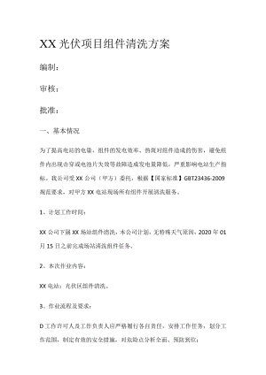 光伏组件清洗实施方案.docx