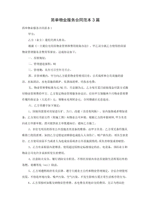 简单物业服务合同范本3篇.docx