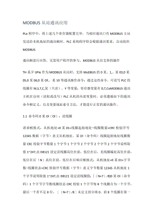 MODBUS从站通讯应用.docx