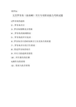 文昌罗非鱼（海南鲷）开片专项职业能力考核试题.docx