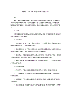 建筑工地门卫管理制度百度文库.docx