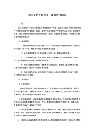 建设单位工程安全、质量管理制度.docx