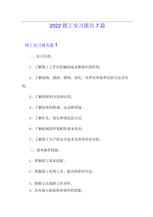 2022钳工实习报告7篇.docx