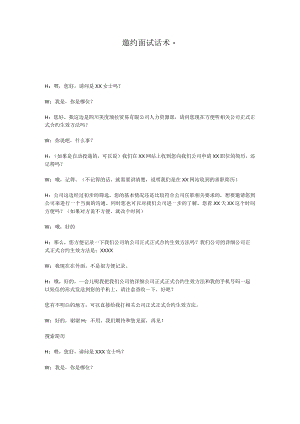 办公文档范本邀约面试话术.docx