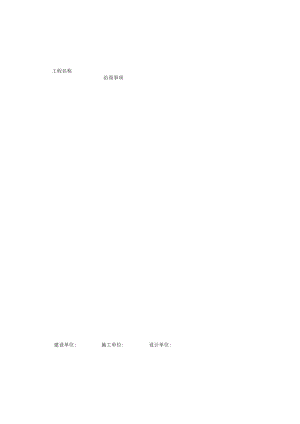 工程洽商记录技术交底工程文档范本.docx