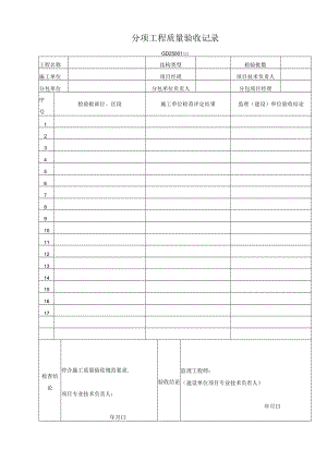 分项 工程质量验收记录表工程文档范本.docx