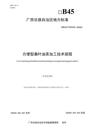 方便型桑叶油茶加工技术规程.docx