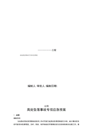 高处坠落事故专项应急预案85954.docx