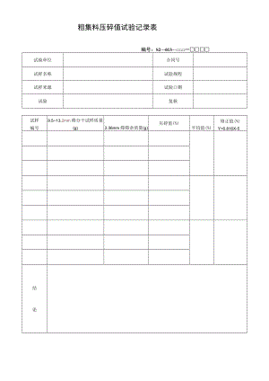 粗集料压碎值试验记录表.docx