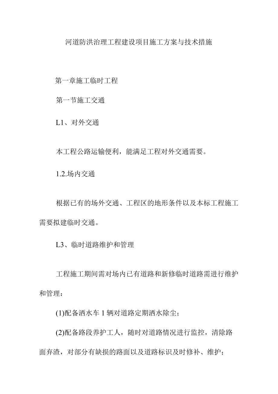 河道防洪治理工程建设项目施工方案与技术措施.docx_第1页