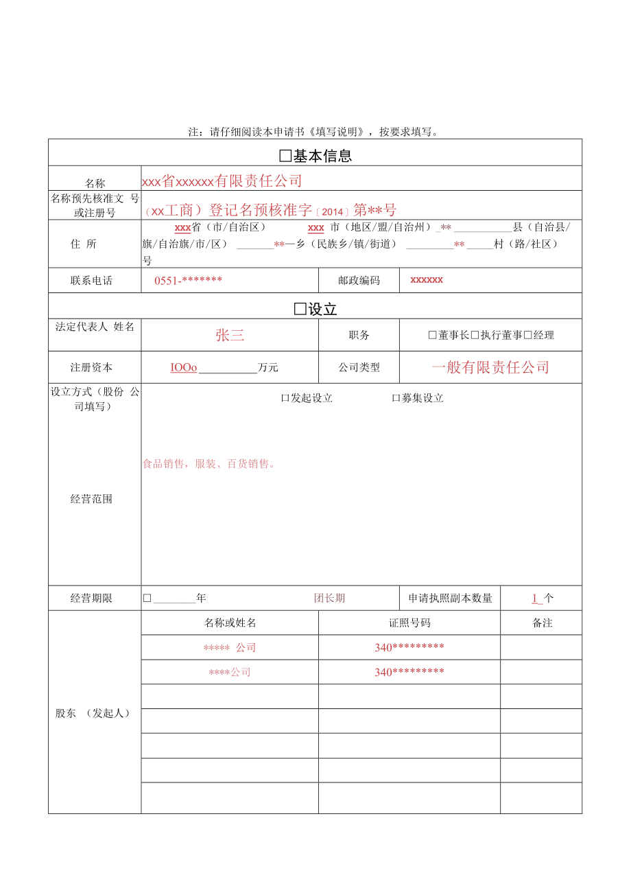 有限责任大中型公司(股份有限大中型公司)设立申请书填写样本.docx_第1页