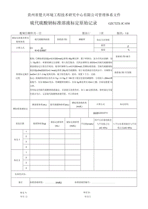 GZCTZX-JC-030-硫化物标准溶液标定原始记录.docx