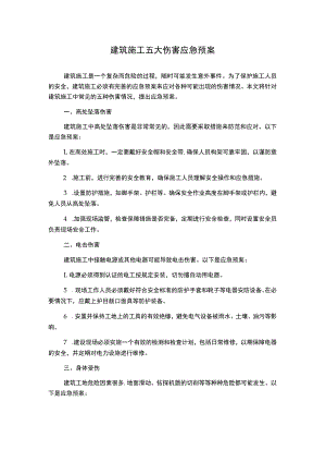 建筑施工五大伤害应急预案.docx