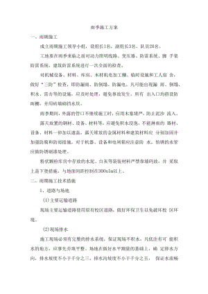 雨季施工方案.docx